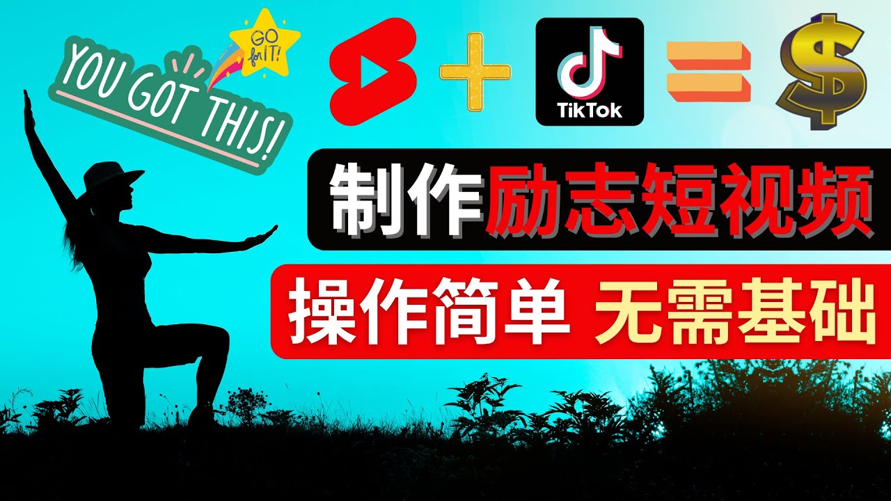 【副业项目4607期】制作Tiktok, Youtube Shorts励志短视频 – 通过短视频平台快速开通广告获利-副业大全