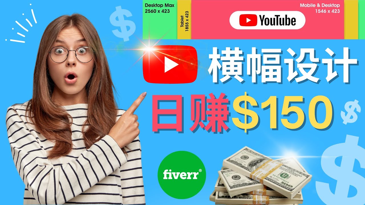 【副业项目4611期】通过Fiverr出售YouTube Banner横幅的设计，每单50美元，日赚150美元-副业大全