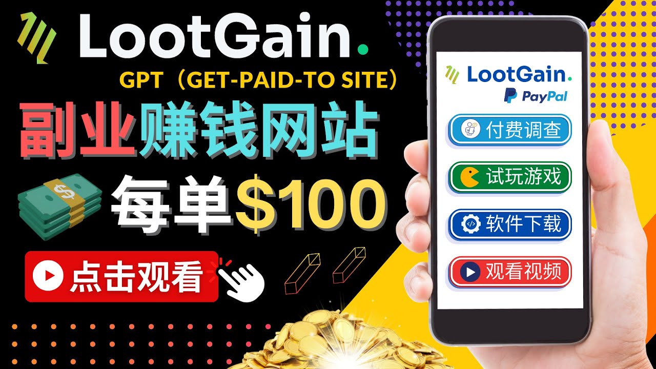 【副业项目4636期】做调查下载APP, 玩游戏赚钱 – 通过GPT（Get-Paid-To）每单100美元-副业大全