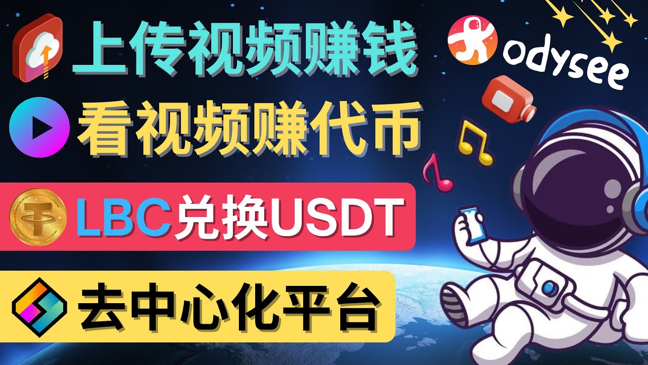 【副业项目4637期】去中心化影音平台LBRY_Odysee的赚钱方法 – 上传视频，看视频赚钱的平台-副业大全