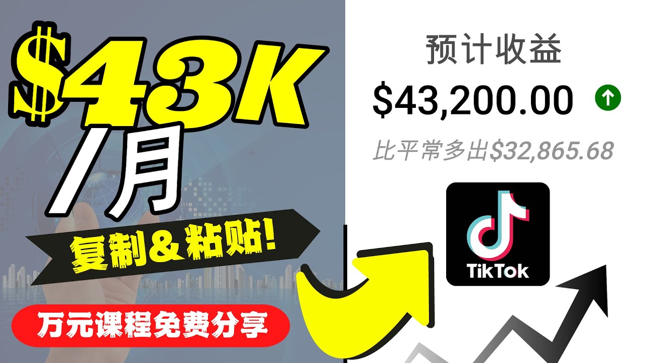【副业项目4639期】2022抖音国际版Tiktok赚钱项目：每天上传一个视频就轻松月入$43200-副业大全