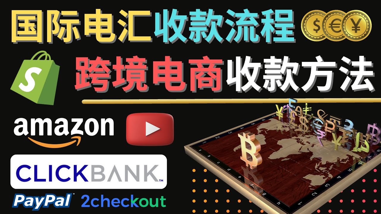 【副业项目4668期】跨境电商收款方法：几个主流的国际收款平台介绍，提款方法讲解-副业大全