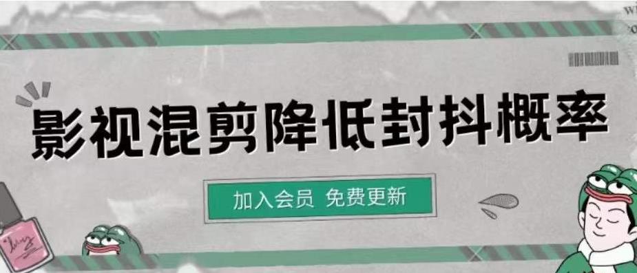 【副业项目4462期】影视剪辑如何避免高度重复，影视如何降低混剪作品的封抖概率【视频课程】-副业大全