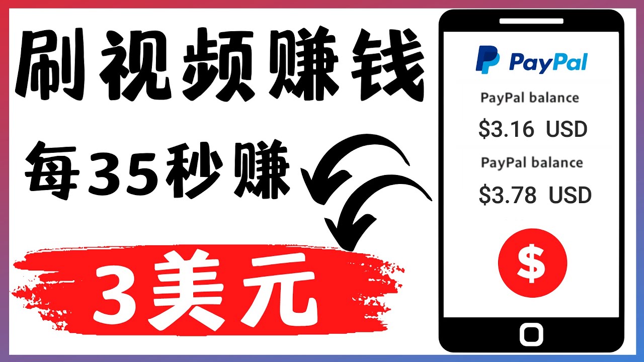 【副业项目4669期】轻松看YouTube视频赚钱项目：刷视频 YouTube 每35秒赚3美元-副业大全
