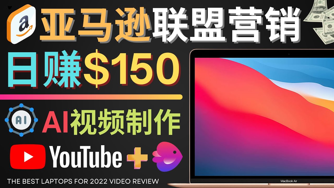 【副业项目4527期】Youtube推广亚马逊联盟，每单佣金超50美元，日赚200美元-副业大全