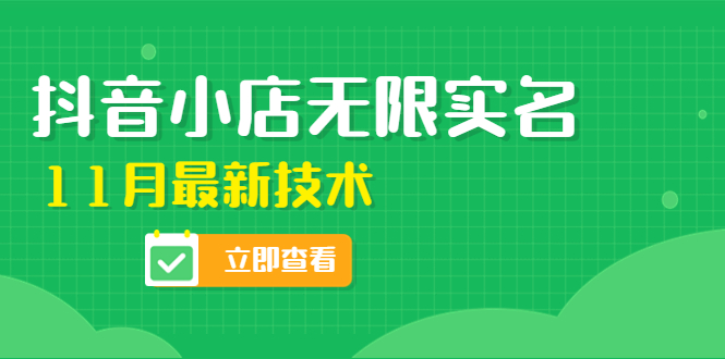 【副业项目4657期】外面卖398抖音小店无限实名-11月最新技术，无限开店再也不需要求别人了-副业大全