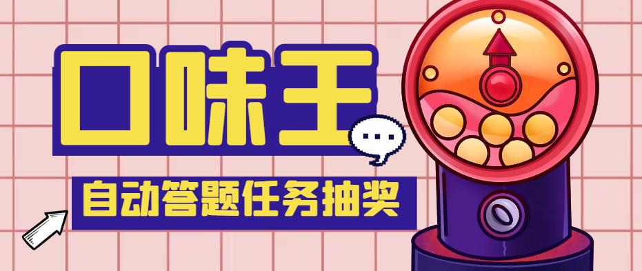 【副业项目4555期】最新口味王自动答题做任务项目，每天领低保【自动脚本+教程】-副业大全