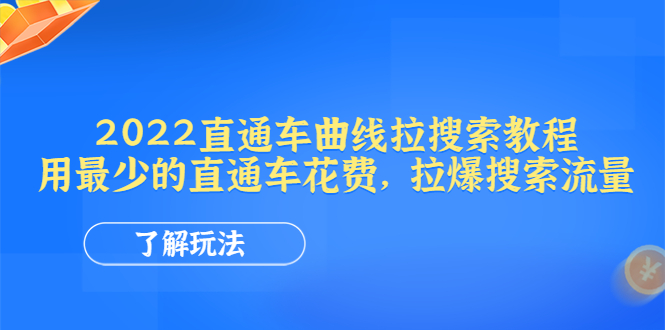 【副业项目4574期】2022直通车曲线拉搜索教程：用最少的直通车花费，拉爆搜索流量-副业大全