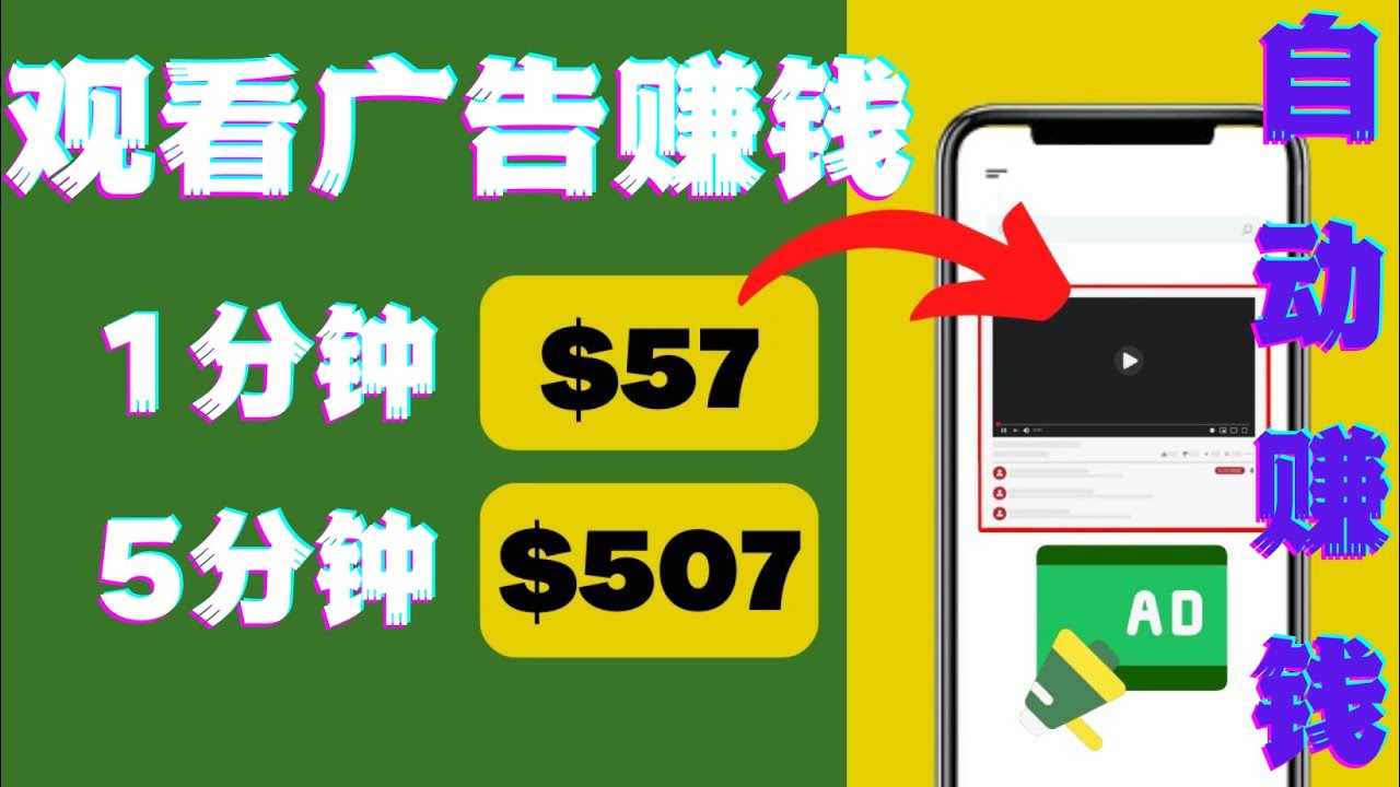 【副业项目4581期】观看视频广告赚钱，只需要点击广告，每5分钟赚57美元-副业大全