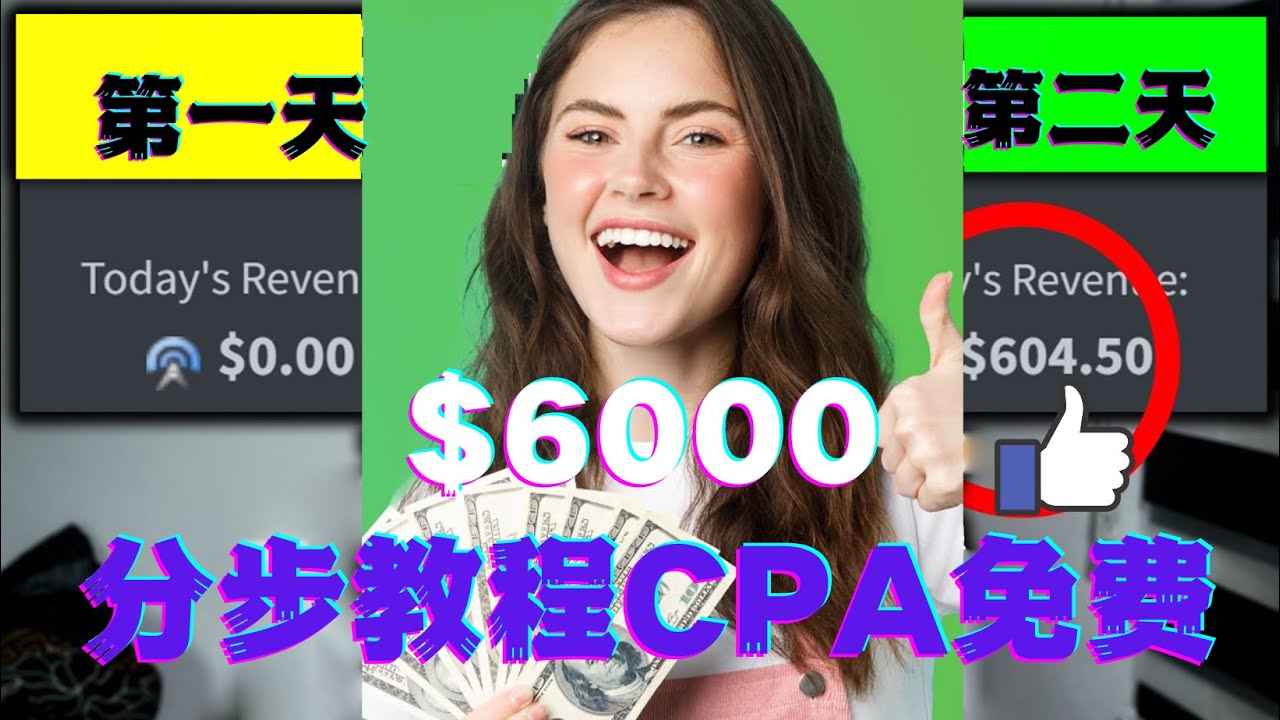 【副业项目4583期】短时间赚6000美元分步教程，CPA营销免费流量方法赚钱项目-副业大全