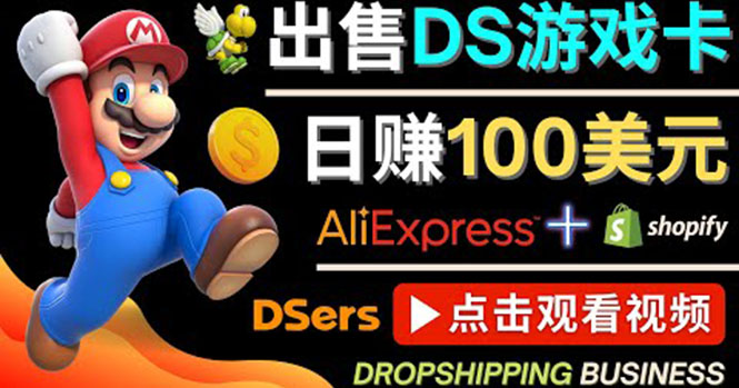 【副业项目4498期】出售DS游戏卡项目：日赚100美元以上，净利润可达100%-副业大全