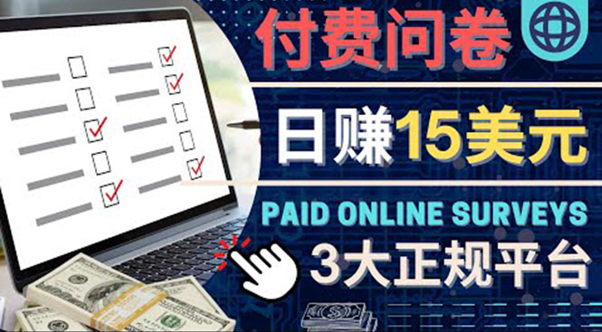 【副业项目4499期】参与付费调查，利用自己的空闲时间完成问卷，适合新手的平台，日赚15美元-副业大全