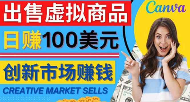 【副业项目4500期】通过Creative Market出售虚拟商品，日赚150美元，无需任何设计基础-副业大全