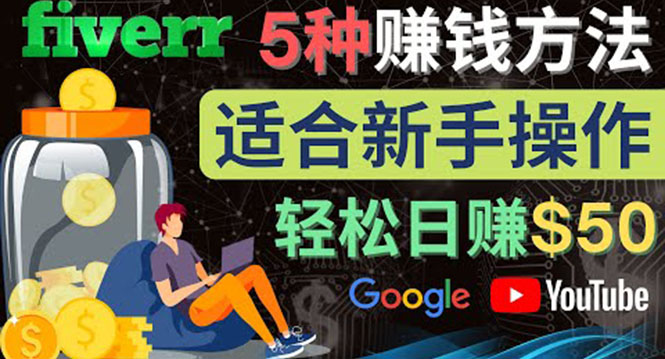 【副业项目4501期】5种简单Fiverr赚钱方法：适合新手赚钱的小技能，操作简单易上手 日赚50美元-副业大全