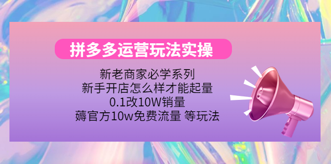 【副业项目4457期】拼多多运营玩法实操：0.1改10W销量，薅官方10w免费流量 等玩法-副业大全