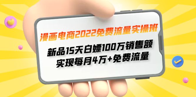 【副业项目4467期】漫画电商2022免费流量实操班：新品15天白嫖100万销售额，实现每月4w+免费流量-副业大全