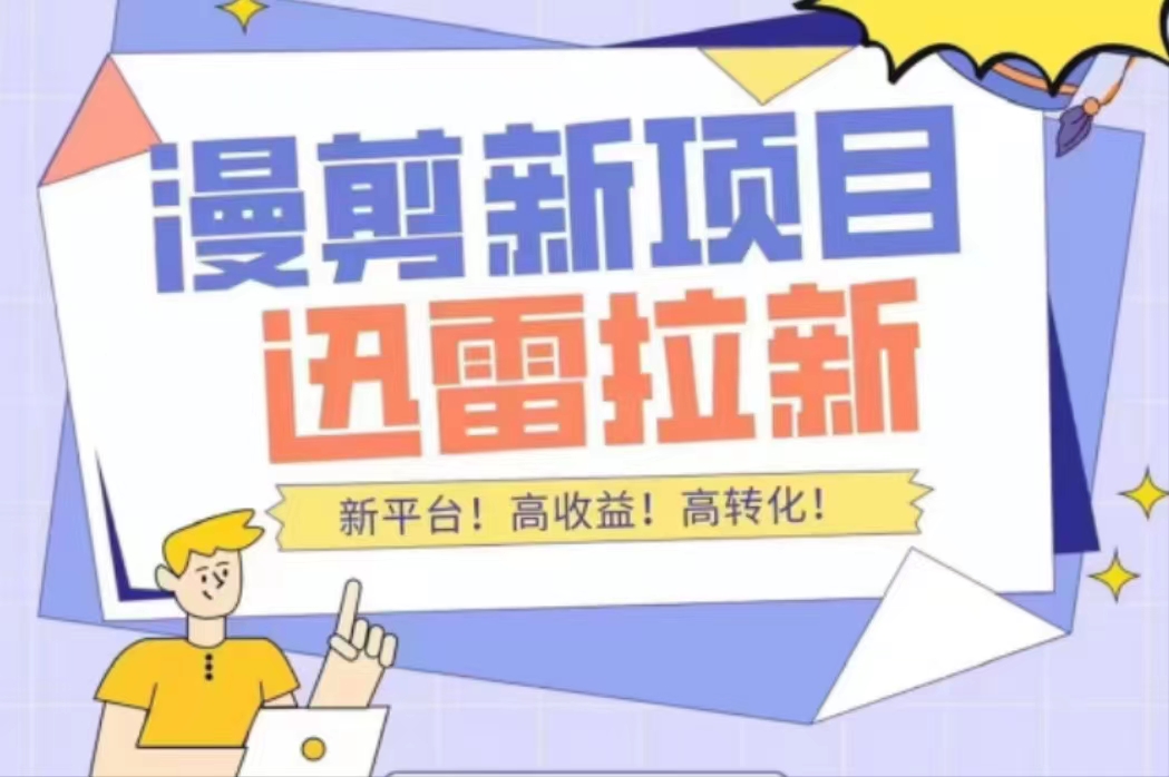 【副业项目4480期】外面收费3880的迅雷拉新项目（漫画、小说推文）【详细教程】-副业大全
