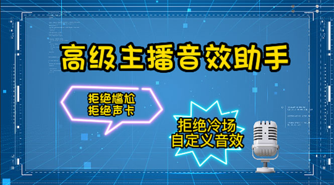 【副业项目4482期】【主播必备】高级主播音效助手【永久脚本+详细教程】-副业大全