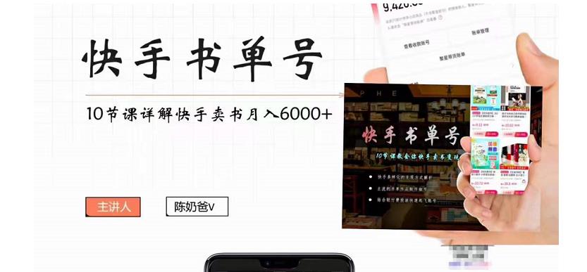 【副业项目4492期】快手书单号实操课程：快手书单副业项目月入6000+（10节视频课）-副业大全