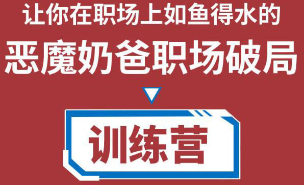 【副业项目4505期】恶魔奶爸职场破局训练营1.0，教你职场破局之术，从小白到精英一路贯通-副业大全