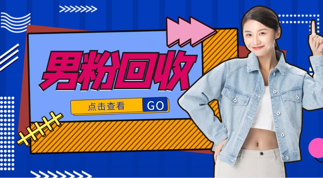 【副业项目4506期】抖音美女号男粉回收项目，一个粉2元轻松日入300+【粉丝包回收】-副业大全