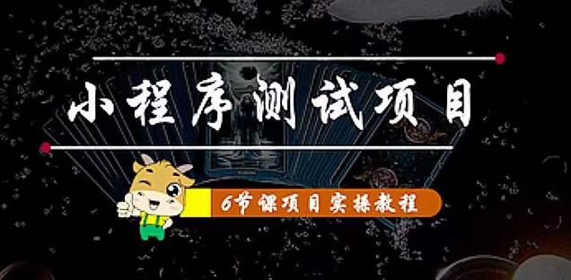 【副业项目4513期】小程序测试项目：从星图 搞笑 网易云 实拍 单品爆破 抖音抖推猫小程序变现-副业大全