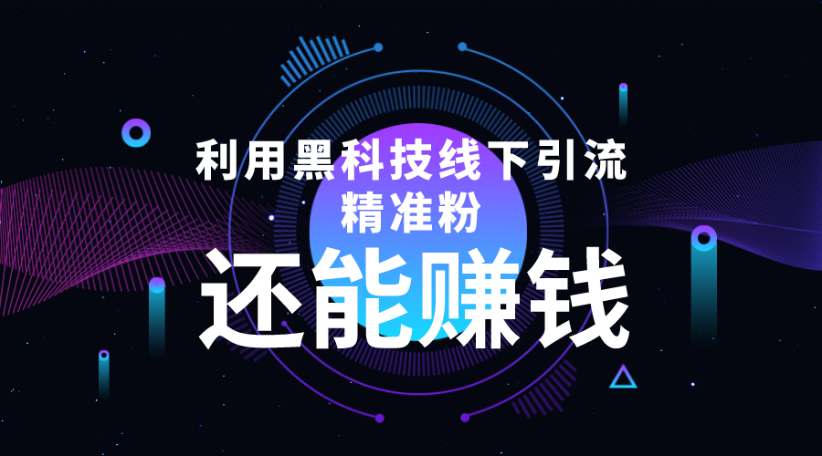 【副业项目4515期】利用黑科技线下精准引流，一部手机可操作，还能赚钱【视频+文档】-副业大全