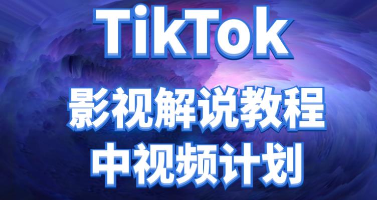 【副业项目4516期】外面收费2980元的TikTok影视解说、中视频教程，比国内的中视频计划收益高很多-副业大全