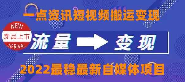 【副业项目4519期】一点资讯自媒体变现玩法搬运课程，外面真实收费4980元-副业大全