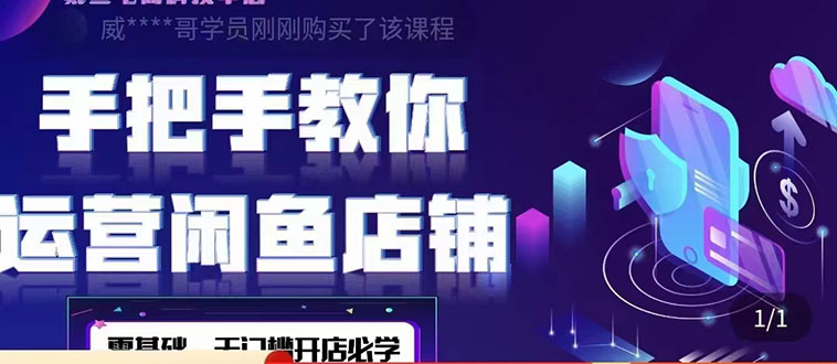 【副业项目4531期】2022版-闲鱼店铺0基础运营实战教学：一部手机，一张卡即可开店做电商-副业大全