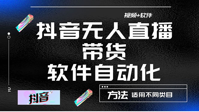 【副业项目4558期】最详细的抖音自动无人直播带货：适用不同类目，视频教程+软件-副业大全