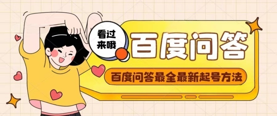 【副业项目4563期】百度问答起号教程，手把手教你起号，养号，题目抢不完【视频+文档】-副业大全