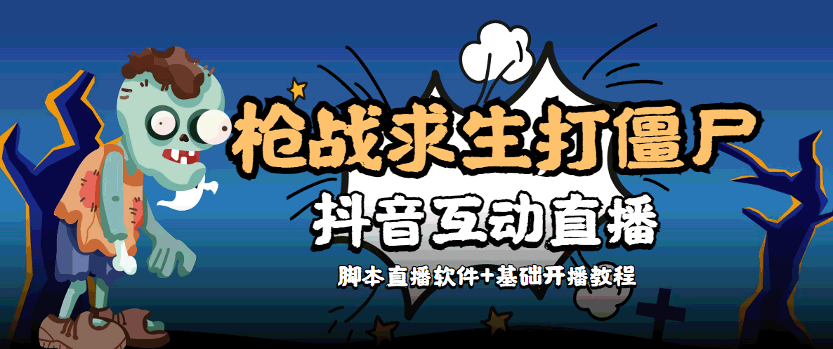 【副业项目4570期】【互动直播】外面收费1980的打僵尸游戏互动直播 支持抖音【全套脚本+教程】-副业大全