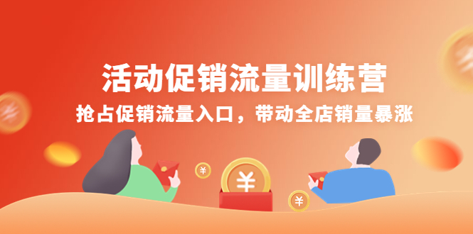 【副业项目4573期】活动促销流量训练营：抢占促销流量入口，带动全店销量暴涨-副业大全