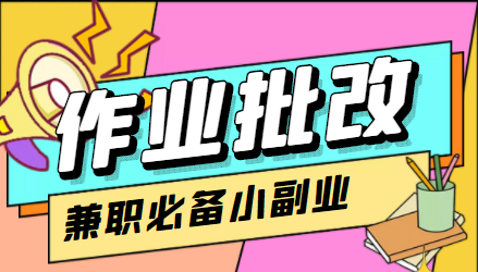 【副业项目4589期】【信息差项目】在线作业批改判断员，1小时收益5元【视频教程+任务渠道】-副业大全