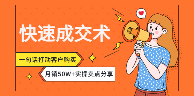 【副业项目4599期】快速成交术，一句话打动客户购买，月销50W+实操卖点分享-副业大全
