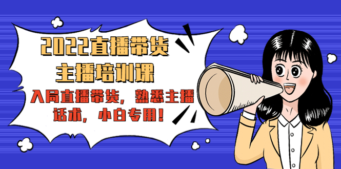 【副业项目4604期】2022直播带货-主播培训课：入局直播带货，熟悉主播话术，小白专用-副业大全