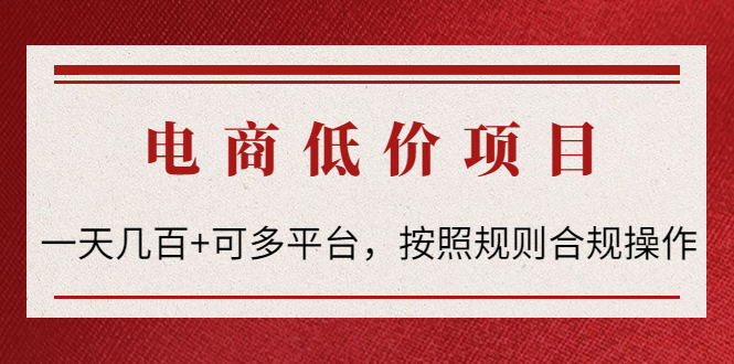 【副业项目4618期】电商低价赔FU项目：一天几百+可多平台，按照规则合规操作-副业大全