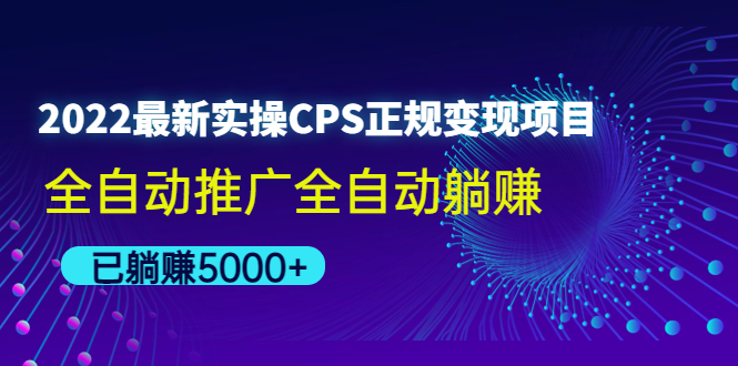 【副业项目4619期】2022最新实操CPS正规变现项目，全自动推广全自动躺赚，已躺赚5000+-副业大全