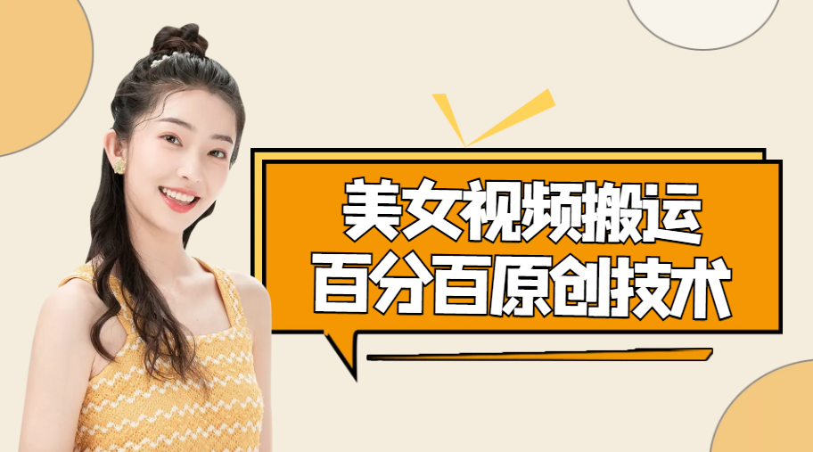 【副业项目4625期】美女视频搬运技术，抖快可同时发，号称能百分百原创（安卓手机)-副业大全
