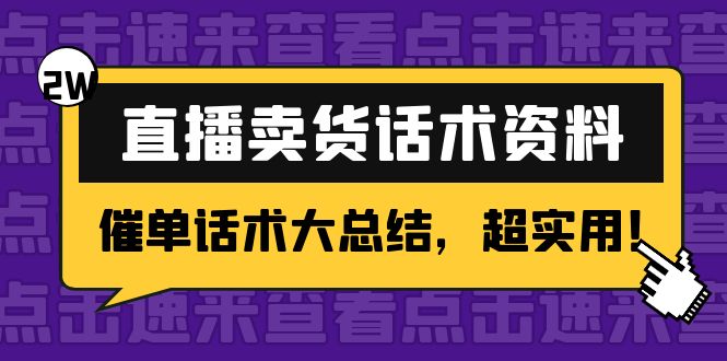 【副业项目4630期】2万字 直播卖货话术资料：催单话术大总结，超实用-副业大全