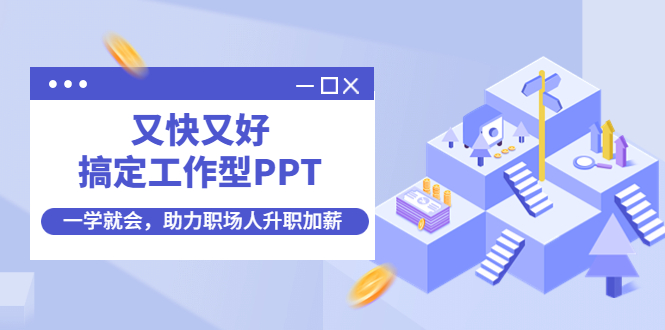 【副业项目4633期】又快又好搞定工作型PPT，一学就会，助力职场人升职加薪-副业大全