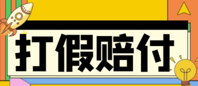 【副业项目4656期】全平台打假/吃货/赔付/假一赔十,日入500的案例解析【详细文档教程】-副业大全