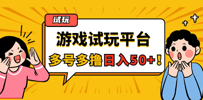 【副业项目4666期】游戏试玩按任务按部就班地做，随手点点单号日入50+，可多号操作-副业大全