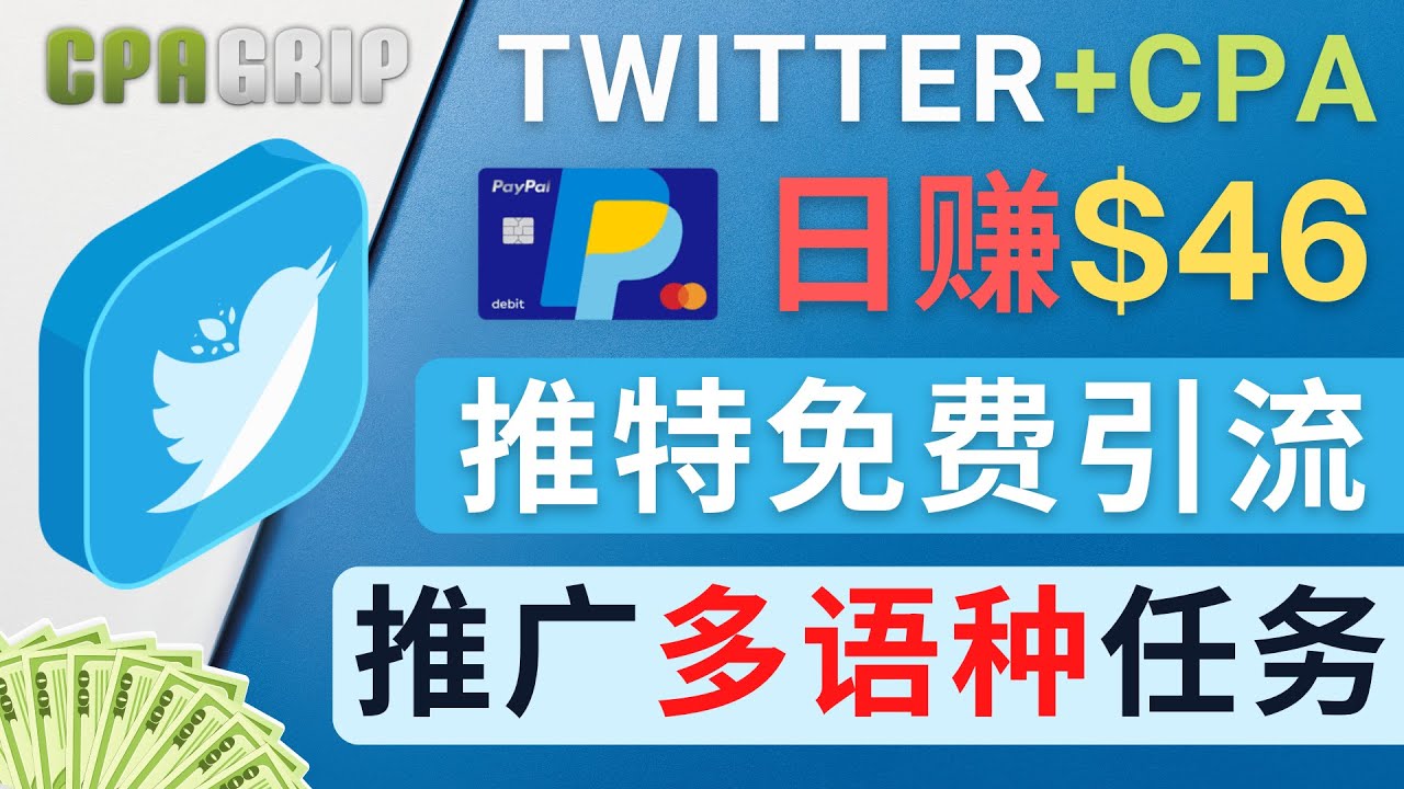 【副业项目4709期】通过Twitter推广CPA Leads，日赚46.01美元 – 免费的CPA联盟推广模式-副业大全