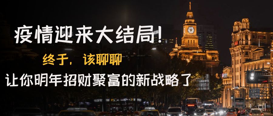 【副业项目4761期】某付费文章《疫情迎来大结局！终于，该聊聊让你明年招财聚富的新战略了》-副业大全