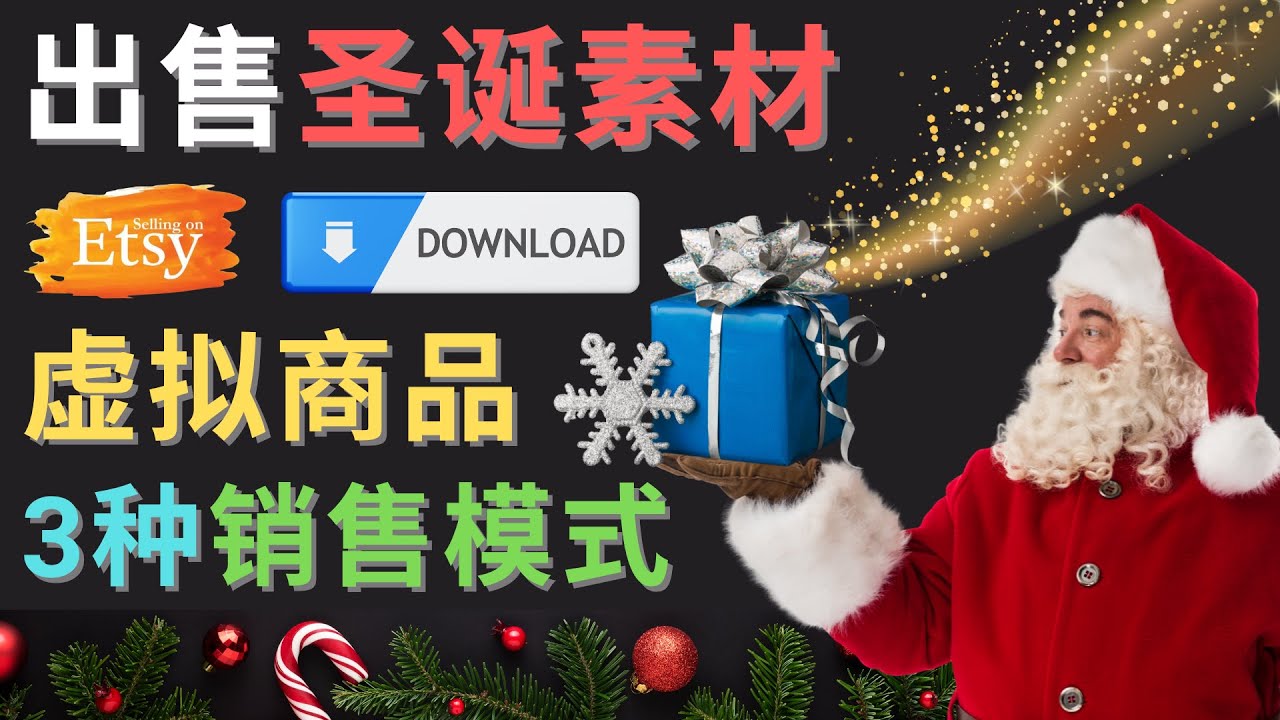 【副业项目4689期】出售圣诞节主题Photoshop设计素材，日赚100美元以上-副业大全