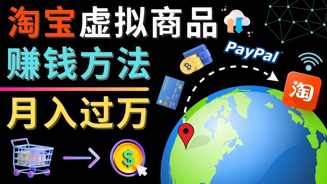 【副业项目4733期】3种淘宝虚拟商品赚钱方法，月入过万元 – 代下载，代上传，代购服务-副业大全
