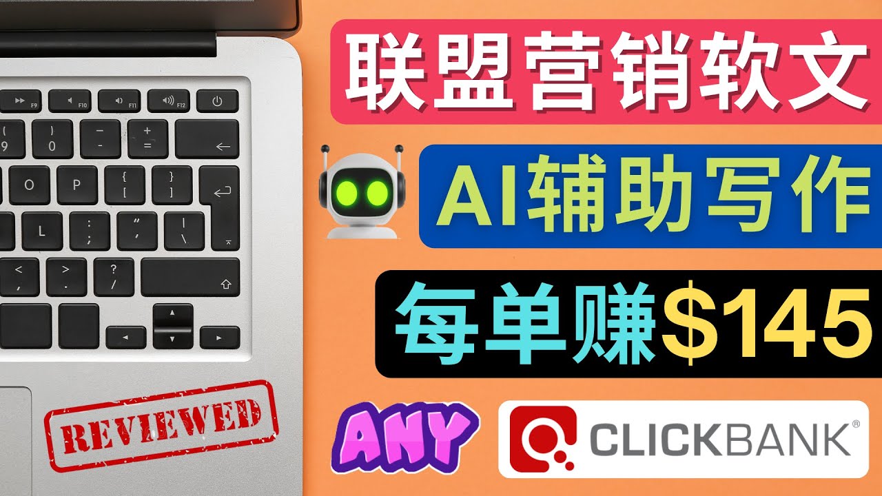 【副业项目4734期】联盟营销软文写作，利用AL工具快速完成高质量软文，每单赚$145-副业大全
