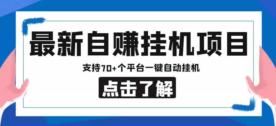 【副业项目4800期】【低保项目】最新自赚安卓手机阅读挂机项目，支持70+个平台 一键自动挂机-副业大全